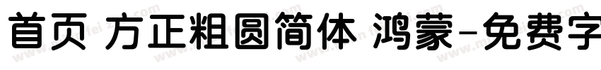 首页 方正粗圆简体 鸿蒙字体转换